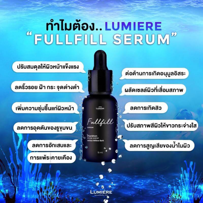 Lumiere,Lumiere Fulfill Serum,Lumiere Fulfill Serum ราคา,Lumiere Fulfill Serum ซื้อที่ไหน,Lumiere Fulfill Serum ใช้ดี,Lumiere Fulfill Serum แพงมั้ย