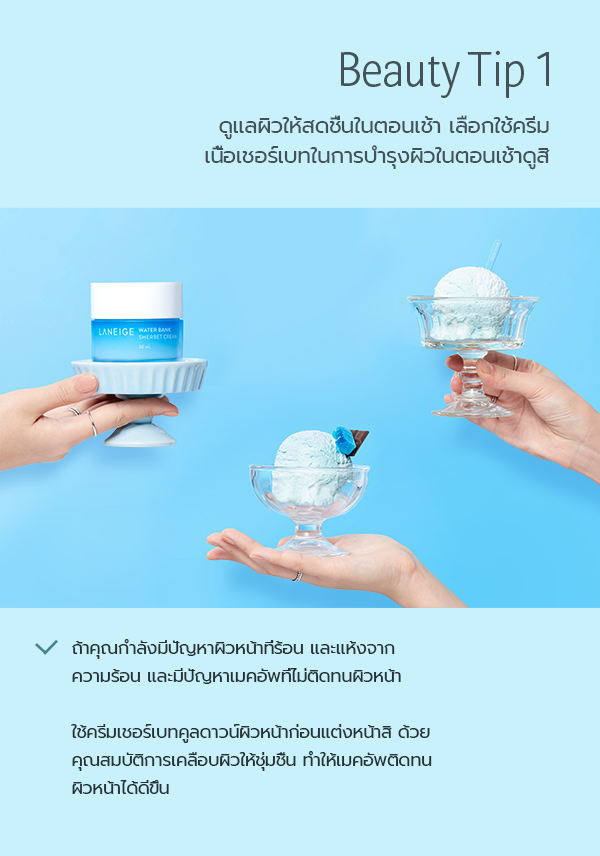 Laneige, Laneige Water Bank, Laneige Water Bank Sherbet Cream, Laneige Water Bank Sherbet Cream 50ml, Laneige Water Bank Sherbet Cream รีวิว, ครีมบำรุงผิวหน้า, เนื้อเชอร์เบท, ครีม Laneige