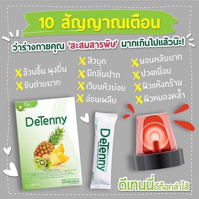 DeTenny "ดีเทนนี่" ผลิตภัณฑ์เสริมอาหารผสมสารสกัดจากไฟเบอร์ธรรมชาติ